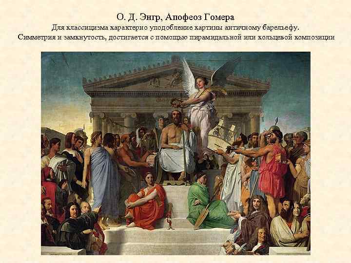 О. Д. Энгр, Апофеоз Гомера Для классицизма характерно уподобление картины античному барельефу. Симметрия и