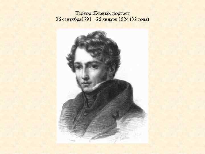 Теодор Жерико, портрет 26 сентября 1791 - 26 января 1824 (32 года) 