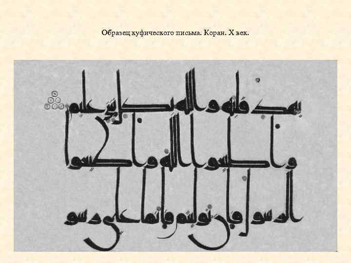 Образец куфического письма. Коран. Х век. 