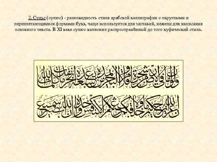 2. Сульс (сулюс) - разновидность стиля арабской каллиграфии с округлыми и переплетающимися формами букв,