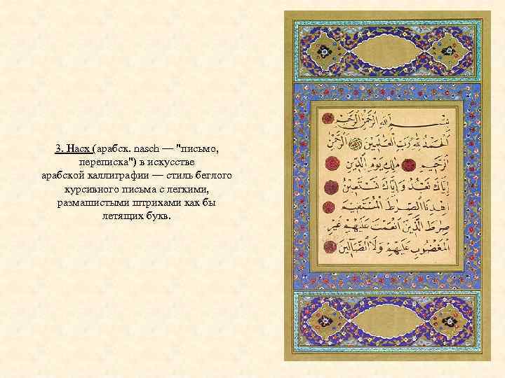 3. Насх (арабск. nasch — "письмо, переписка") в искусстве арабской каллиграфии — стиль беглого