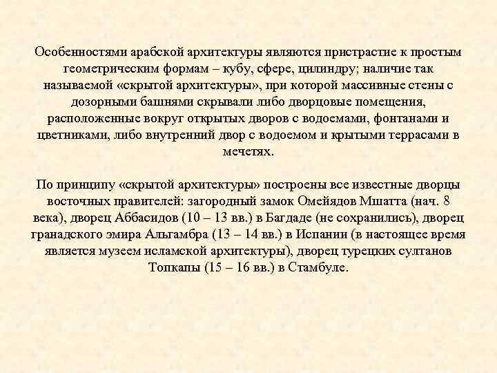 Особенностями арабской архитектуры являются пристрастие к простым геометрическим формам – кубу, сфере, цилиндру; наличие