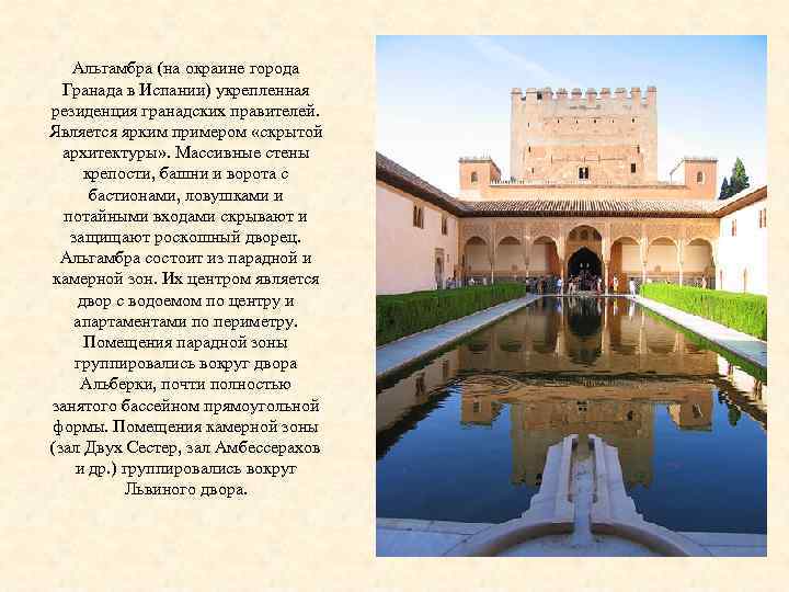 Альгамбра (на окраине города Гранада в Испании) укрепленная резиденция гранадских правителей. Является ярким примером