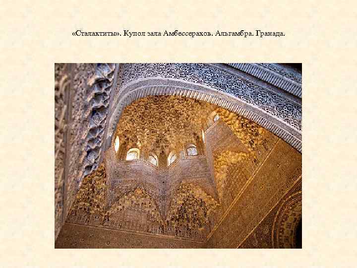  «Сталактиты» . Купол зала Амбессерахов. Альгамбра. Гранада. 