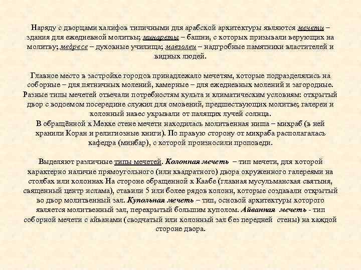 Наряду с дворцами халифов типичными для арабской архитектуры являются мечети – здания для ежедневной