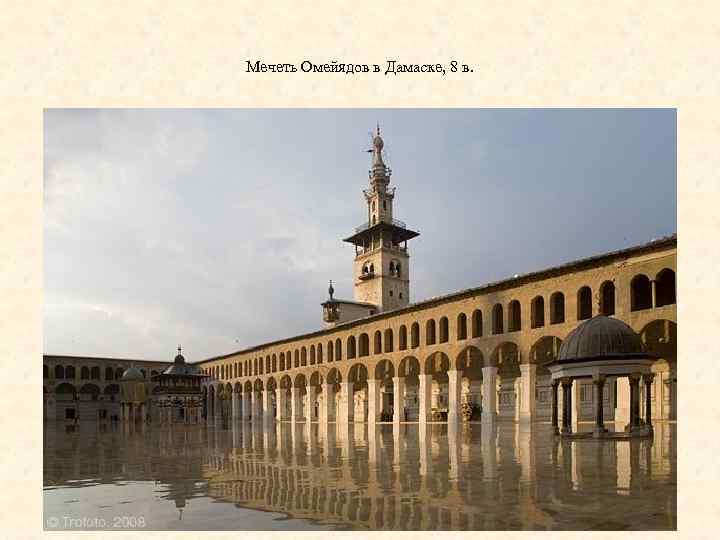 Мечеть Омейядов в Дамаске, 8 в. 