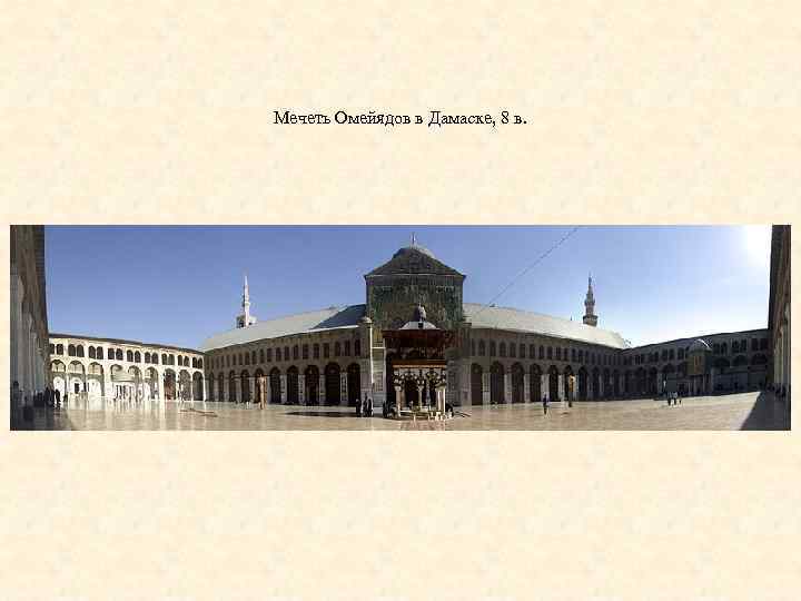 Мечеть Омейядов в Дамаске, 8 в. 