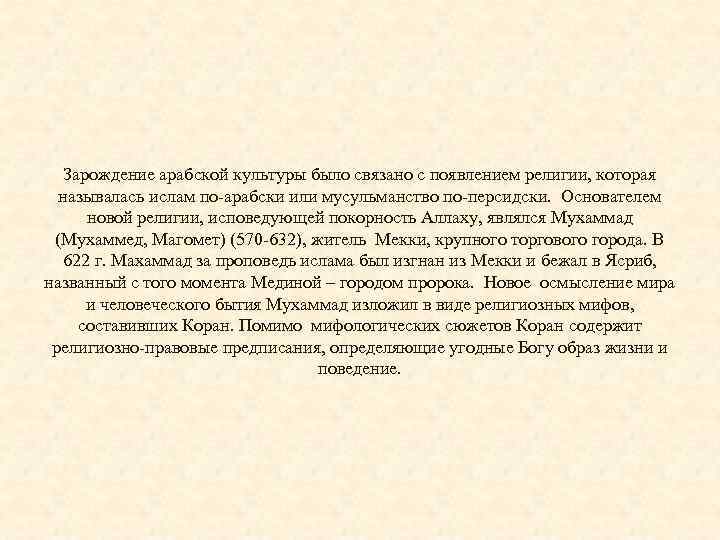 Зарождение арабской культуры было связано с появлением религии, которая называлась ислам по-арабски или мусульманство