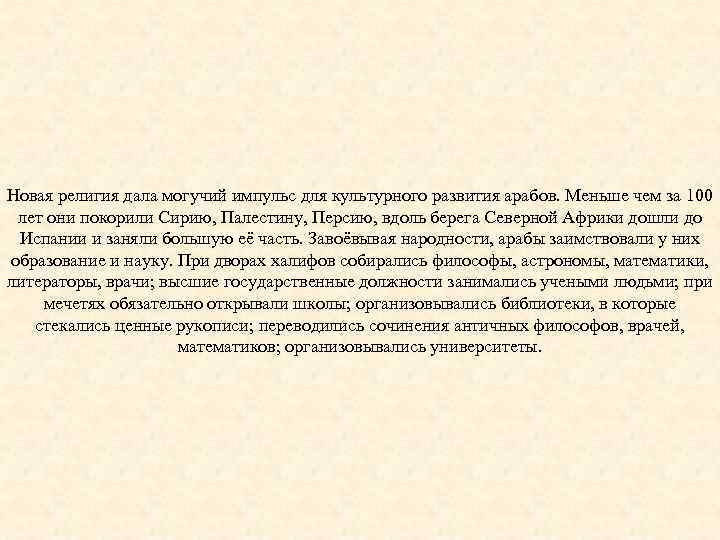 Новая религия дала могучий импульс для культурного развития арабов. Меньше чем за 100 лет