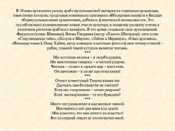 В 10 веке произошел распад арабо-мусульманской империи на отдельные провинции, наместники которых, продолжая номинально