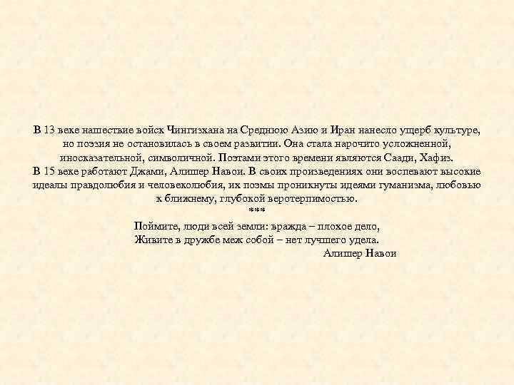 В 13 веке нашествие войск Чингизхана на Среднюю Азию и Иран нанесло ущерб культуре,