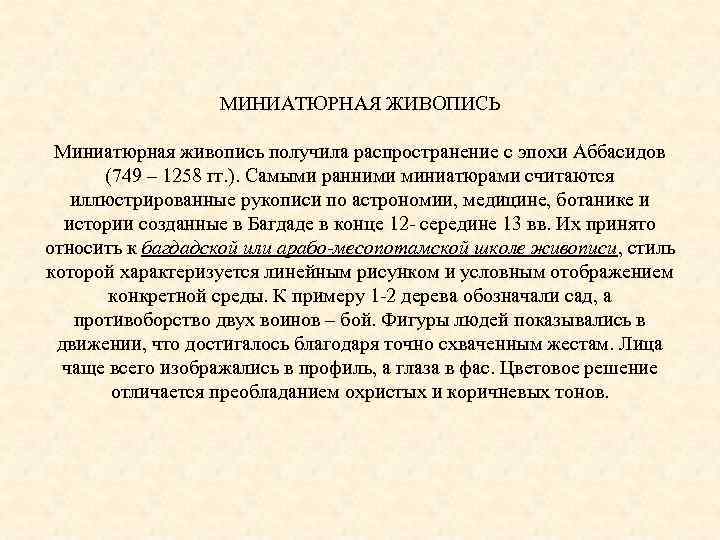 МИНИАТЮРНАЯ ЖИВОПИСЬ Миниатюрная живопись получила распространение с эпохи Аббасидов (749 – 1258 гг. ).