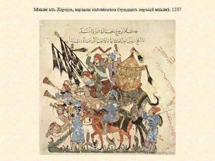 Макам аль-Харири, караван паломников (тридцать первый макам). 1237 