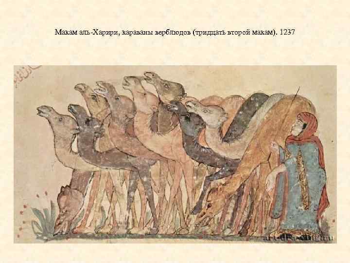 Макам аль-Харири, караваны верблюдов (тридцать второй макам). 1237 