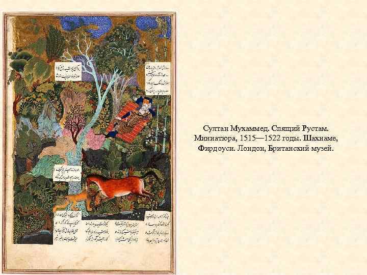 Султан Мухаммед. Спящий Рустам. Миниатюра, 1515— 1522 годы. Шахнаме, Фирдоуси. Лондон, Британский музей. 