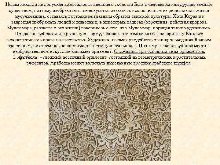 Ислам никогда не допускал возможности внешнего сходства Бога с человеком или другим земным существом,