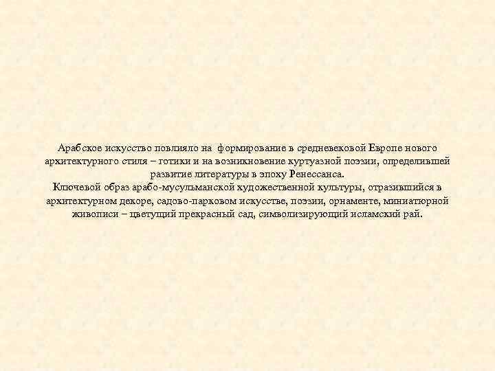 Арабское искусство повлияло на формирование в средневековой Европе нового архитектурного стиля – готики и