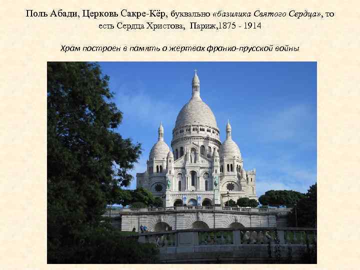 Поль Абади, Церковь Сакре-Кёр, буквально «базилика Святого Сердца» , то есть Сердца Христова, Париж,
