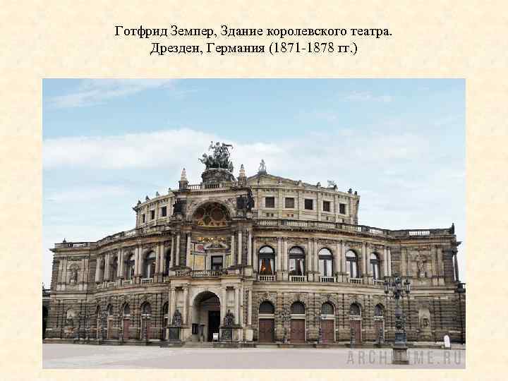 Готфрид Земпер, Здание королевского театра. Дрезден, Германия (1871 -1878 гг. ) 