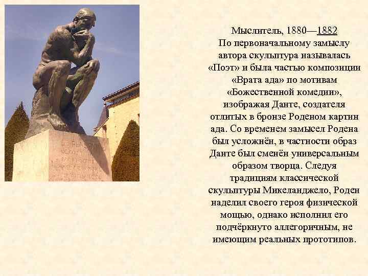 Мыслитель, 1880— 1882 По первоначальному замыслу автора скульптура называлась «Поэт» и была частью композиции