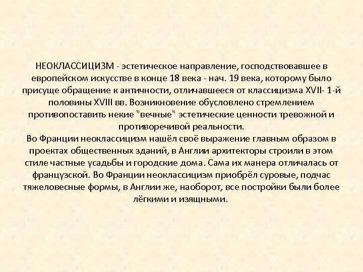 НЕОКЛАССИЦИЗМ - эстетическое направление, господствовавшее в европейском искусстве в конце 18 века - нач.