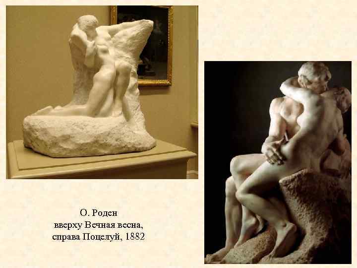 О. Роден вверху Вечная весна, справа Поцелуй, 1882 