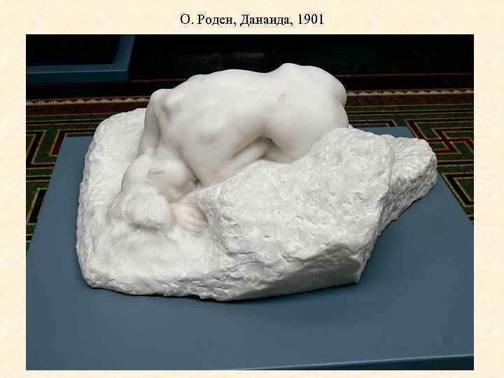 О. Роден, Данаида, 1901 