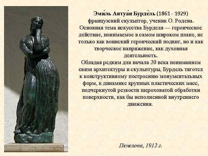 Эми ль Антуа н Бурде ль (1861 - 1929) французский скульптор, ученик О. Родена.