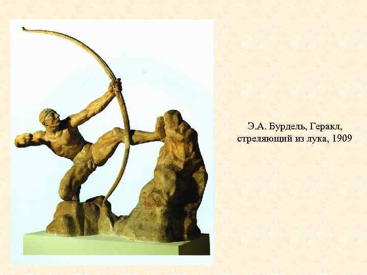 Э. А. Бурдель, Геракл, стреляющий из лука, 1909 