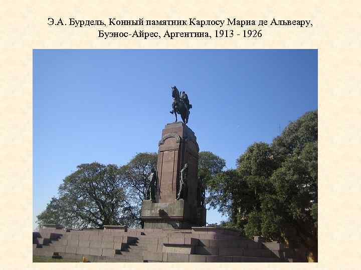 Э. А. Бурдель, Конный памятник Карлосу Мариа де Альвеару, Буэнос-Айрес, Аргентина, 1913 - 1926