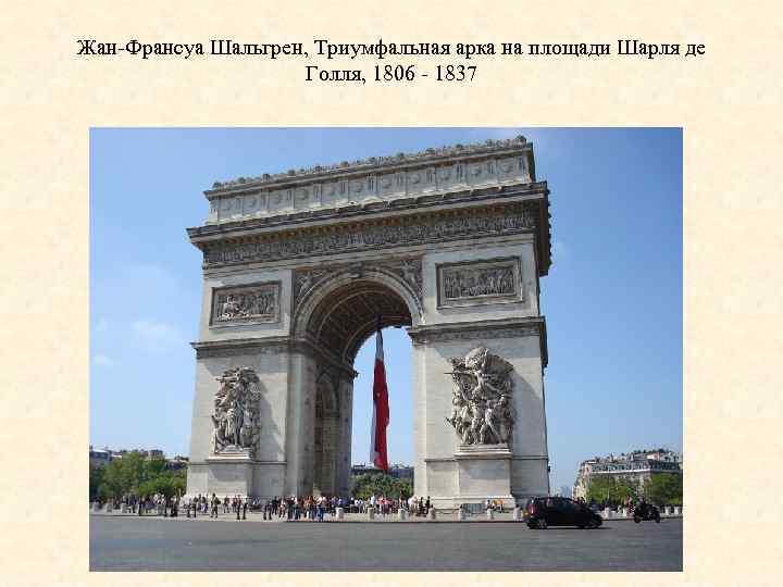 Жан-Франсуа Шальгрен, Триумфальная арка на площади Шарля де Голля, 1806 - 1837 