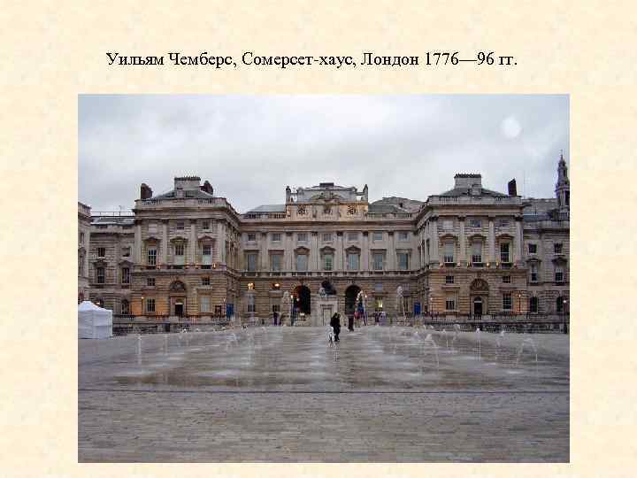 Уильям Чемберс, Сомерсет-хаус, Лондон 1776— 96 гг. 