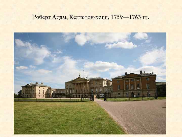 Роберт Адам, Кедлстон-холл, 1759— 1763 гг. 