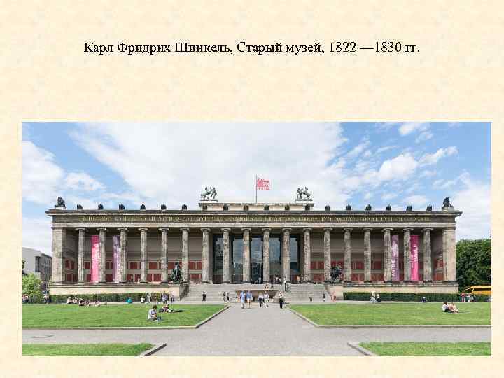 Карл Фридрих Шинкель, Старый музей, 1822 — 1830 гг. 