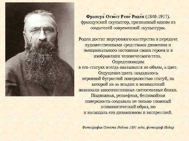Франсуа Огю ст Рене Роде н (1840 -1917). французский скульптор, признанный одним из создателей