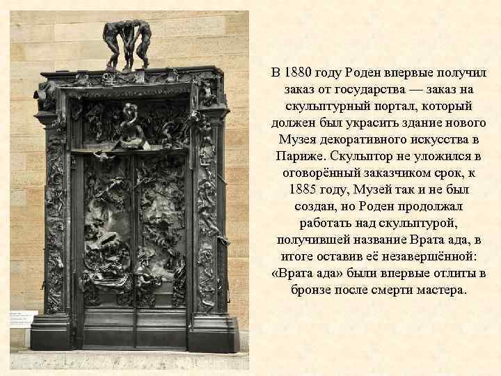 В 1880 году Роден впервые получил заказ от государства — заказ на скульптурный портал,