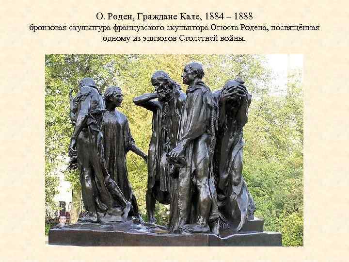 О. Роден, Граждане Кале, 1884 – 1888 бронзовая скульптура французского скульптора Огюста Родена, посвящённая