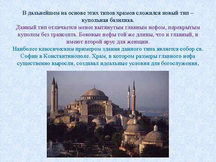 В дальнейшем на основе этих типов храмов сложился новый тип – купольная базилика. Данный