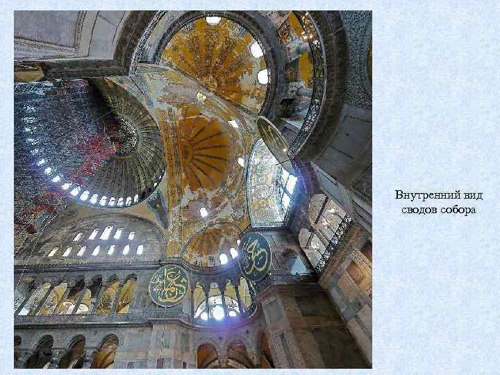 Внутренний вид сводов собора 