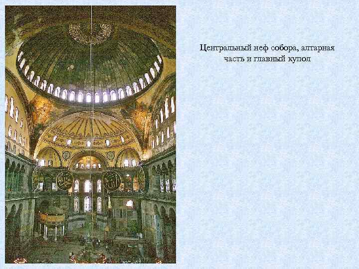 Центральный неф собора, алтарная часть и главный купол 
