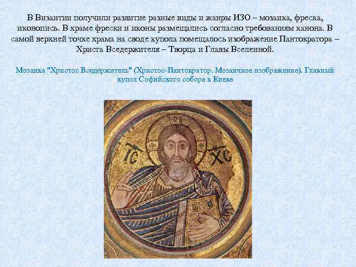 В Византии получили развитие разные виды и жанры ИЗО – мозаика, фреска, иконопись. В