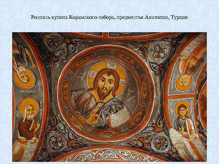 Роспись купола Корамского собора, предместья Анатолии, Турция 