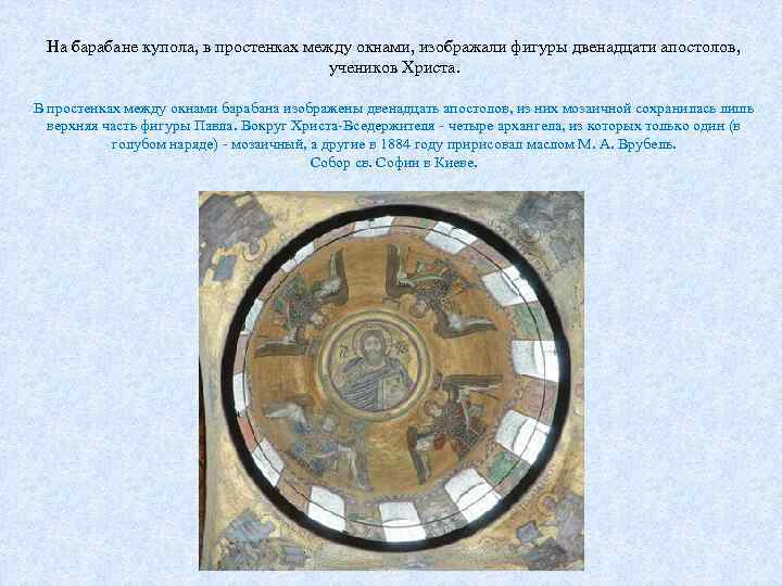 На барабане купола, в простенках между окнами, изображали фигуры двенадцати апостолов, учеников Христа. В