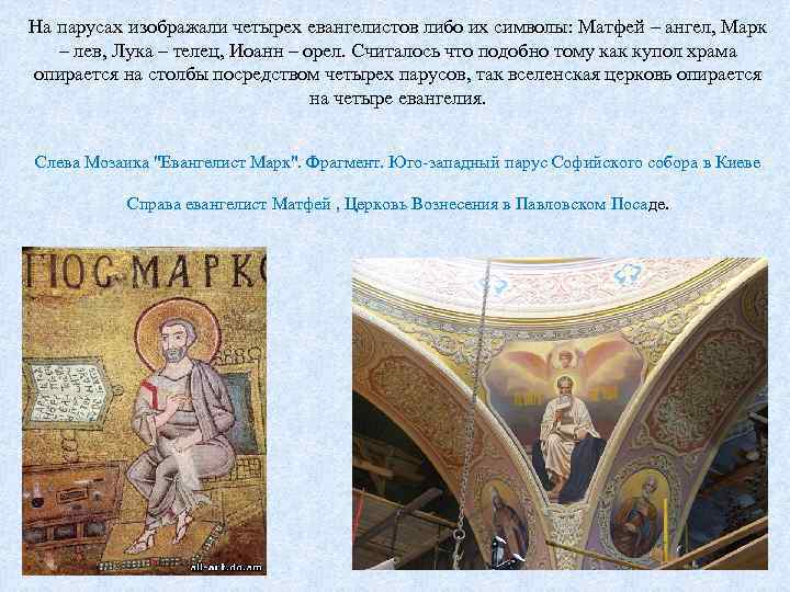 На парусах изображали четырех евангелистов либо их символы: Матфей – ангел, Марк – лев,
