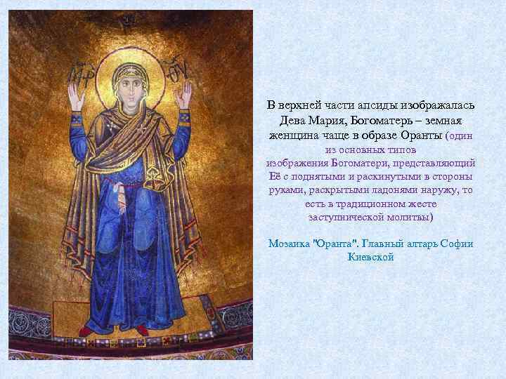 В верхней части апсиды изображалась Дева Мария, Богоматерь – земная женщина чаще в образе