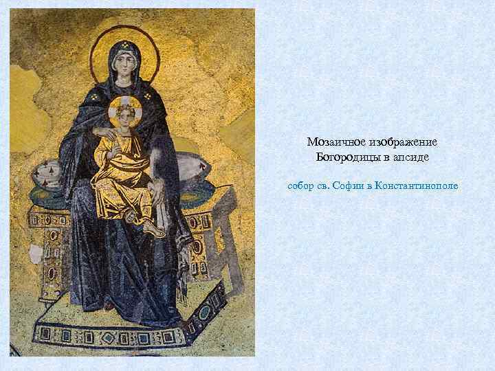 Мозаичное изображение Богородицы в апсиде собор св. Софии в Константинополе 