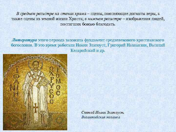 В среднем регистре на стенах храма – сцены, поясняющие догматы веры, а также сцены