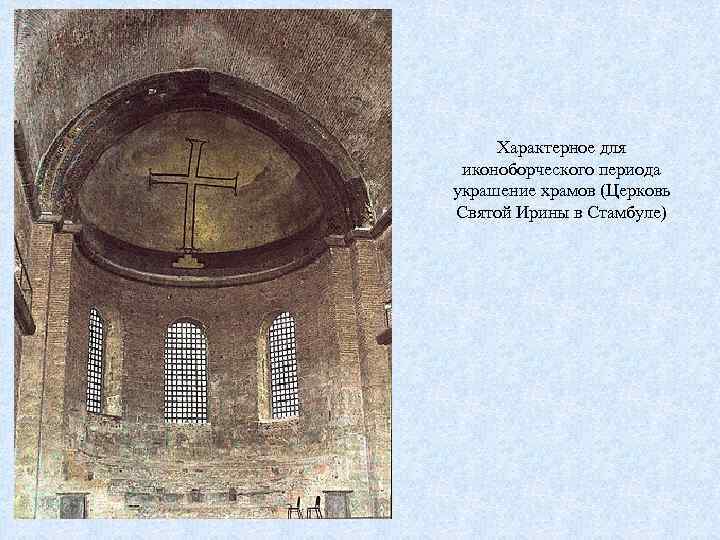 Характерное для иконоборческого периода украшение храмов (Церковь Святой Ирины в Стамбуле) 