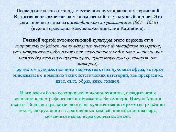 После длительного периода внутренних смут и внешних поражений Византия вновь переживает экономический и культурный
