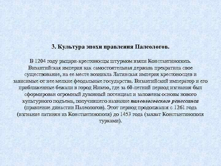 3. Культура эпохи правления Палеологов. В 1204 году рыцари-крестоносцы штурмом взяли Константинополь. Византийская империя